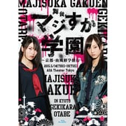 舞台「マジすか学園」~京都・血風修学旅行~