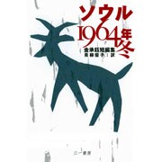 ソウル1964年冬―金承［オク］短編集 [単行本]