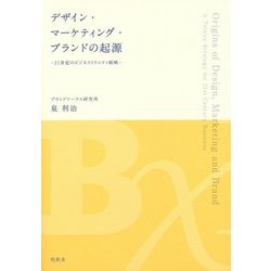 デザイン・マーケティング・ブランドの起源―21世紀のビジネストリニティ戦略 [単行本]