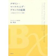 デザイン・マーケティング・ブランドの起源―21世紀のビジネストリニティ戦略 [単行本]
