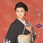 小桜舞子2016年全曲集