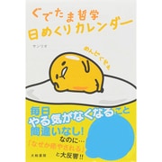 ぐでたま哲学日めくりカレンダー [カレンダー]