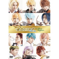 音楽劇「金色のコルダ Blue♪Sky First Stage」 [DVD]