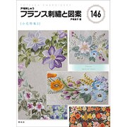 フランス刺繍と図案〈146〉小花特集(3) [全集叢書]