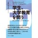 学生、大学教育を問う―大学を変える、学生が変える〈3〉 [単行本]