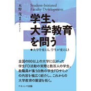 学生、大学教育を問う―大学を変える、学生が変える〈3〉 [単行本]