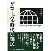 グローバル時代の難民 [単行本]
