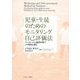 児童・生徒のためのモニタリング自己評価法―ワークシートと協同学習でメタ認知を育む [単行本]