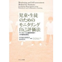 児童・生徒のためのモニタリング自己評価法―ワークシートと協同学習でメタ認知を育む [単行本]
