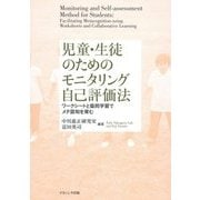 児童・生徒のためのモニタリング自己評価法―ワークシートと協同学習でメタ認知を育む [単行本]