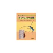 カミキリムシの生態(SCIENCE WATCH) [全集叢書]