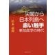 尖閣から日本列島へ 赤い触手 新地政学の時代 [単行本]