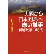 尖閣から日本列島へ 赤い触手 新地政学の時代 [単行本]