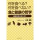 何を食べる?何を食べない?食と健康の哲学―健康長寿は食にあり [単行本]