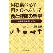 何を食べる?何を食べない?食と健康の哲学―健康長寿は食にあり [単行本]