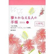 夢をかなえる人の手帳 red〈2016〉 [単行本]