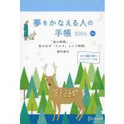 夢をかなえる人の手帳 blue〈2016〉 [単行本]