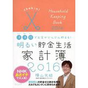 明るい貯金生活家計簿〈2016〉 [単行本]