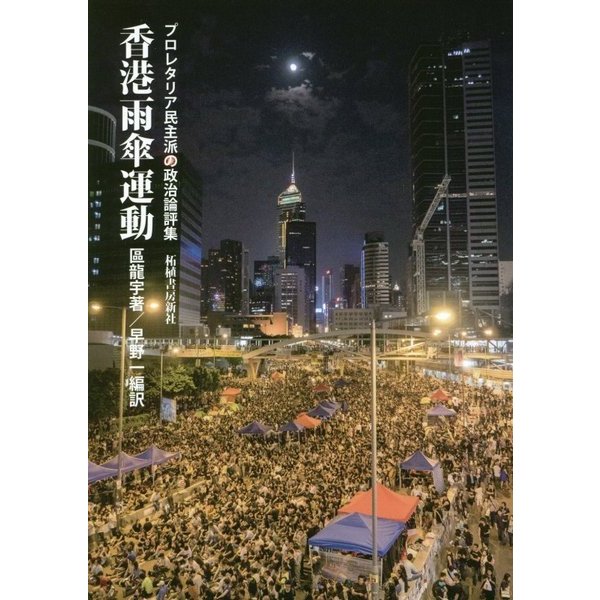 香港雨傘運動―プロレタリア民主派の政治論評集 [単行本]Ω