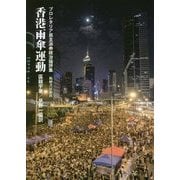 香港雨傘運動―プロレタリア民主派の政治論評集 [単行本]