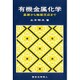 有機金属化学―基礎から触媒反応まで [単行本]