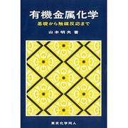 有機金属化学―基礎から触媒反応まで [単行本]