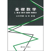 基礎数学〈1〉集合・数列・級数・微積分 [全集叢書]