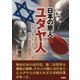 日本の恩人ユダヤ人―日本の近現代史に刻印された日猶人物群像 [単行本]