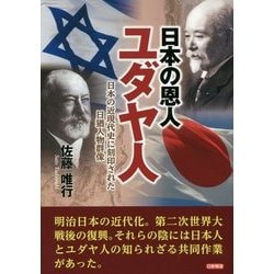 日本の恩人ユダヤ人―日本の近現代史に刻印された日猶人物群像 [単行本]