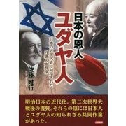 日本の恩人ユダヤ人―日本の近現代史に刻印された日猶人物群像 [単行本]