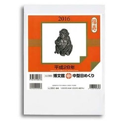 中型日めくりカレンダーB5 [カレンダー]
