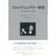 フルトヴェングラー研究 [単行本]