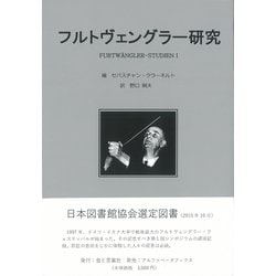 フルトヴェングラー研究 [単行本]