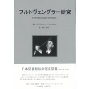 フルトヴェングラー研究 [単行本]