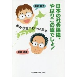 日本の社会保障、やはりこの道でしょ!―私たち言っちゃいます [単行本]