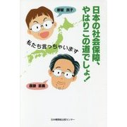日本の社会保障、やはりこの道でしょ!―私たち言っちゃいます [単行本]