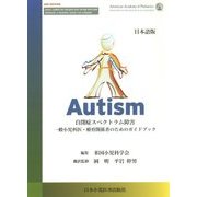Autism 自閉症スペクトラム障害―一般小児科医・療育関係者のためのガイドブック [単行本]