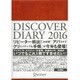 DISCOVER DIARY〈2016〉 [単行本]