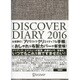 DISCOVER DIARY〈2016〉 [単行本]