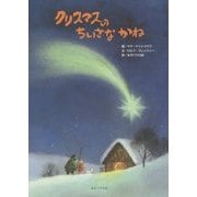 クリスマスのちいさなかね [絵本]