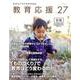 教育応援 Vol.27 [ムックその他]