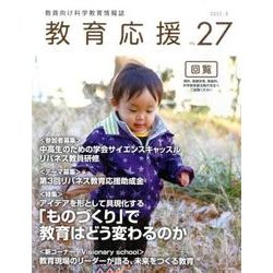教育応援 Vol.27 [ムックその他]
