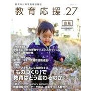教育応援 Vol.27 [ムックその他]