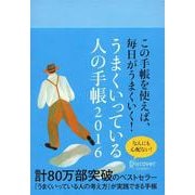 うまくいってる人の手帳〈2016〉 [単行本]