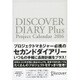 DISCOVER DIARY Plus Project Calendar〈2016〉 [単行本]