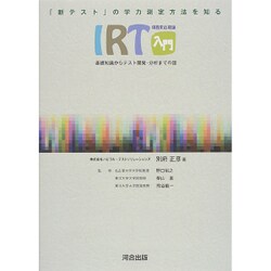 IRT入門－「新テスト」の学力測定方法を知る 基礎知識からテスト開発・分析までの話 [全集叢書]