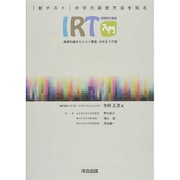 IRT入門－「新テスト」の学力測定方法を知る 基礎知識からテスト開発・分析までの話 [全集叢書]