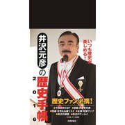 井沢元彦の歴史手帳 2016 [ムックその他]