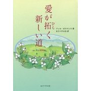 愛が拓く新しい道 [単行本]