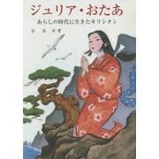 ジュリア・おたあ―あらしの時代に生きたキリシタン [文庫]